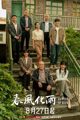 2021国产剧《春风化雨》迅雷下载_中文完整版_百度云网盘720P|1080P资源