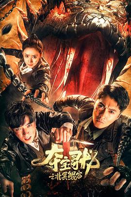 2021悬疑片《夺宝寻龙：北冥鲲宫》迅雷下载_中文完整版_百度云网盘720P|1080P资源