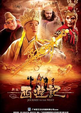 2021国产剧《西游记2010》迅雷下载_中文完整版_百度云网盘720P|1080P资源