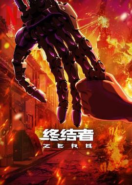 2021日本动漫《终结者：零》迅雷下载_中文完整版_百度云网盘720P|1080P资源