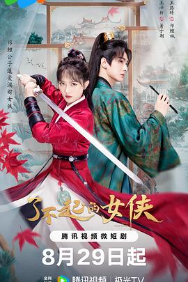 2021国产剧《了不起的女侠》迅雷下载_中文完整版_百度云网盘720P|1080P资源