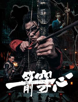 2021动作片《一箭穿心》迅雷下载_中文完整版_百度云网盘720P|1080P资源