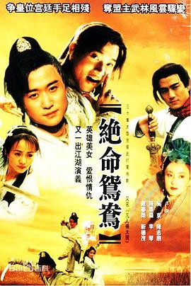 绝命鸳鸯2000映画