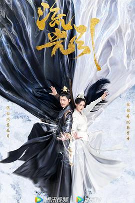 2021国产剧《流光引》迅雷下载_中文完整版_百度云网盘720P|1080P资源