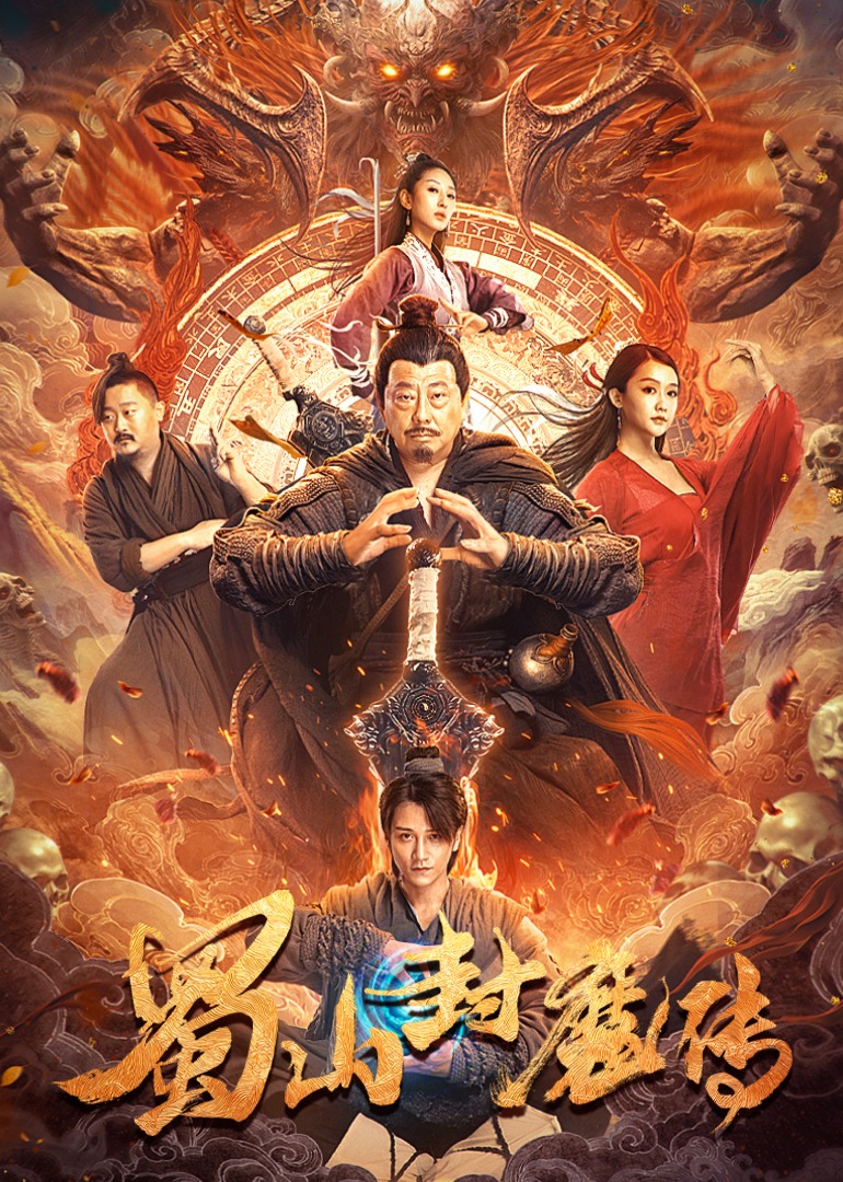 2021剧情片《蜀山封魔传》迅雷下载_中文完整版_百度云网盘720P|1080P资源