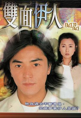 《双面伊人1999粤语》