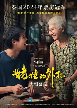 2021剧情片《奶奶家的外孙》迅雷下载_中文完整版_百度云网盘720P|1080P资源