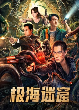 2021动作片《极海迷窟》迅雷下载_中文完整版_百度云网盘720P|1080P资源