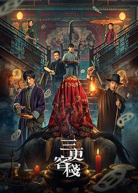 2021悬疑片《三更客栈》迅雷下载_中文完整版_百度云网盘720P|1080P资源