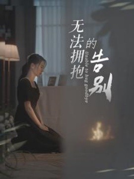 无法拥抱的告别映画