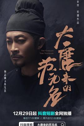 2021国产剧《大唐来的苏无名》迅雷下载_中文完整版_百度云网盘720P|1080P资源