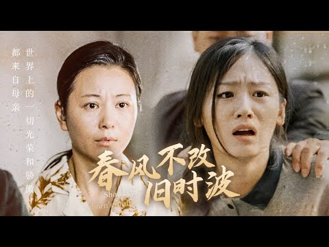 妈妈你在哪 春风不改旧时波映画