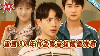 重返80年代之我靠抓螃蟹发家映画