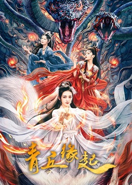 青丘缘起映画