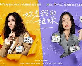 2021台湾剧《妳是我的姐妹》迅雷下载_中文完整版_百度云网盘720P|1080P资源