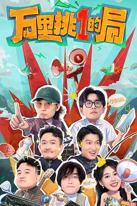 2021大陆综艺《万里挑一的局》迅雷下载_中文完整版_百度云网盘720P|1080P资源