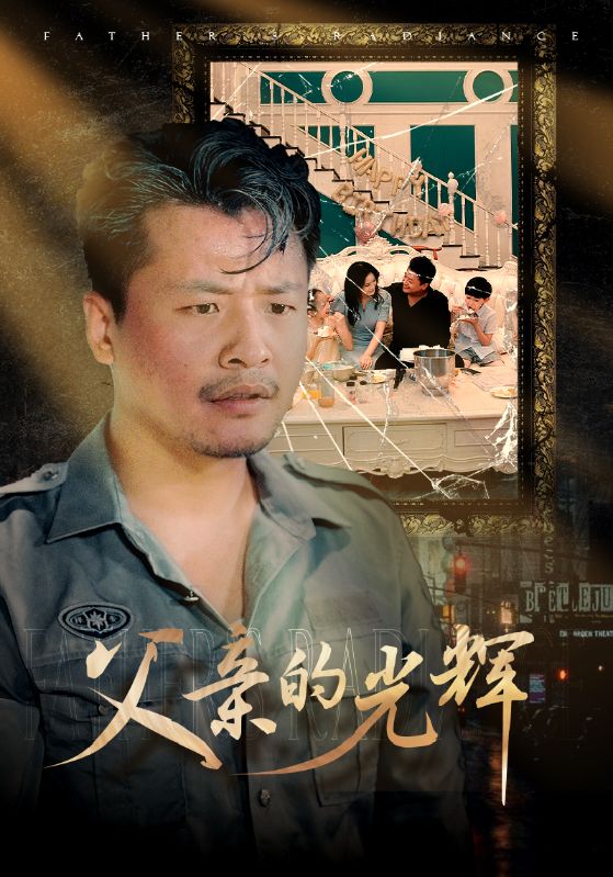 父亲的光辉映画