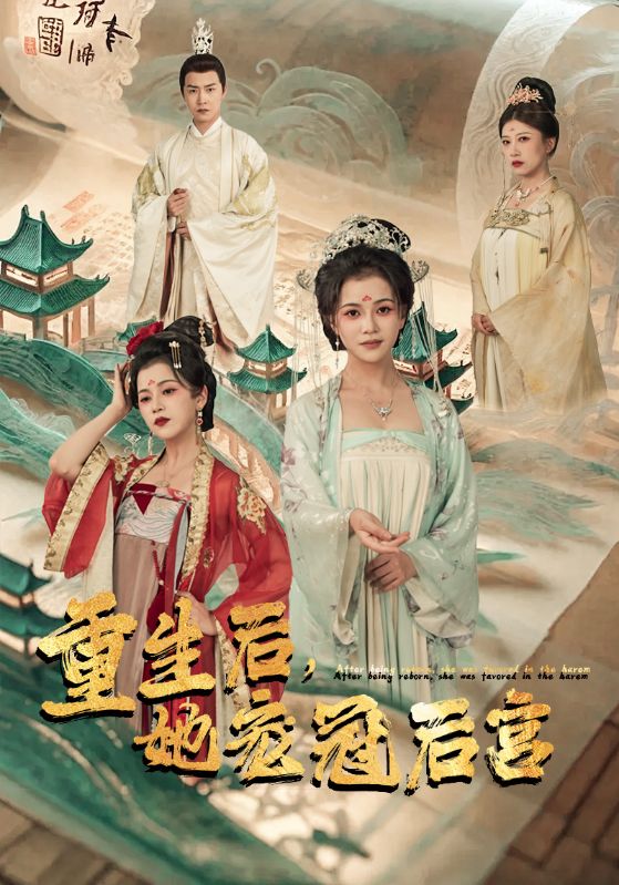 重生后，她宠冠后宫映画