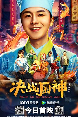 2021喜剧片《决战厨神》迅雷下载_中文完整版_百度云网盘720P|1080P资源