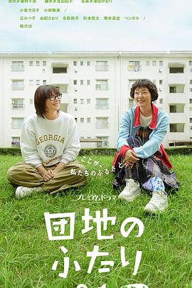 2021日本剧《住宅区的两人》迅雷下载_中文完整版_百度云网盘720P|1080P资源