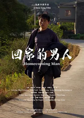 2021剧情片《回家的男人》迅雷下载_中文完整版_百度云网盘720P|1080P资源