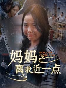 妈妈离我近一点映画