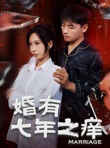 婚有七年之痒映画