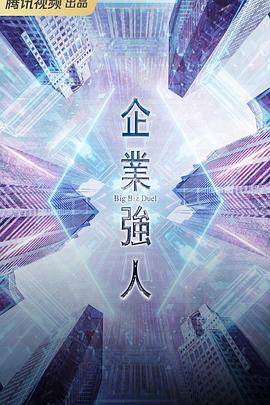 2021香港剧《企业强人国语》迅雷下载_中文完整版_百度云网盘720P|1080P资源