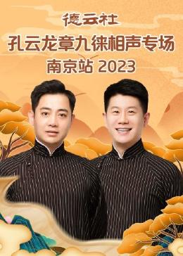 《德云社孔云龙章九徕相声专场郑州站 2024》