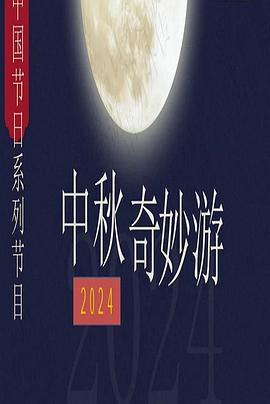 《2024中秋奇妙游》