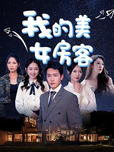 我的美女房客映画