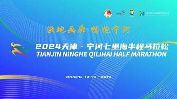 2021体育赛事《2024-09-16 天津·宁河七里海半程马拉松》迅雷下载_中文完整版_百度云网盘720P|1080P资源