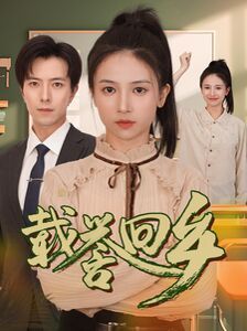 载誉回乡 吾家有女举世无双