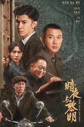 2021国产剧《暗夜与黎明》迅雷下载_中文完整版_百度云网盘720P|1080P资源