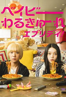 2021日本剧《辣妹刺客 剧版》迅雷下载_中文完整版_百度云网盘720P|1080P资源