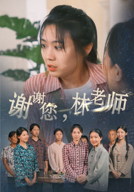 谢谢您，林老师映画