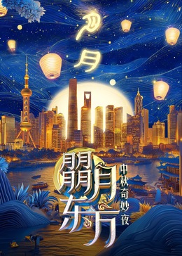 2021大陆综艺《朤月东方——中秋奇妙夜》迅雷下载_中文完整版_百度云网盘720P|1080P资源