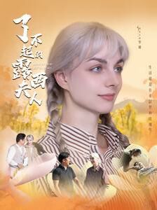 了不起的露西夫人映画