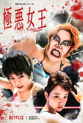 2021日本剧《极恶女王》迅雷下载_中文完整版_百度云网盘720P|1080P资源