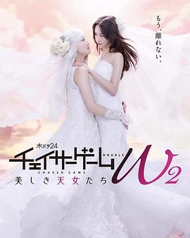 2021日本剧《追踪者游戏 W2》迅雷下载_中文完整版_百度云网盘720P|1080P资源