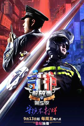 2021纪录片《守护解放西5》迅雷下载_中文完整版_百度云网盘720P|1080P资源