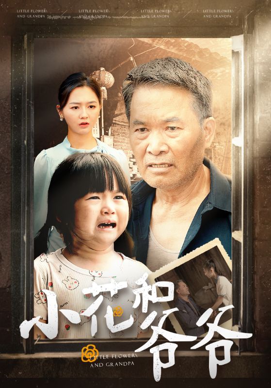 小花和爷爷映画