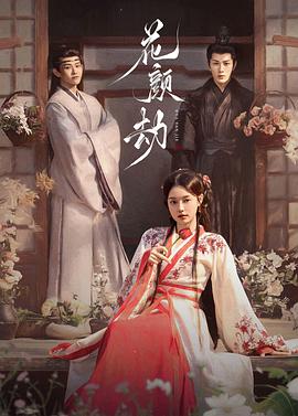 2021国产剧《花颜劫》迅雷下载_中文完整版_百度云网盘720P|1080P资源