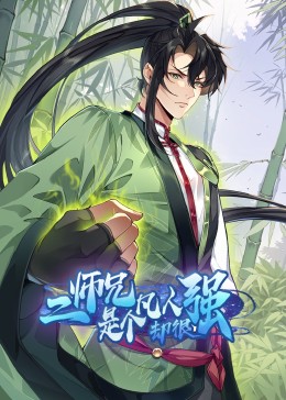 二师兄是个凡人却很强3集