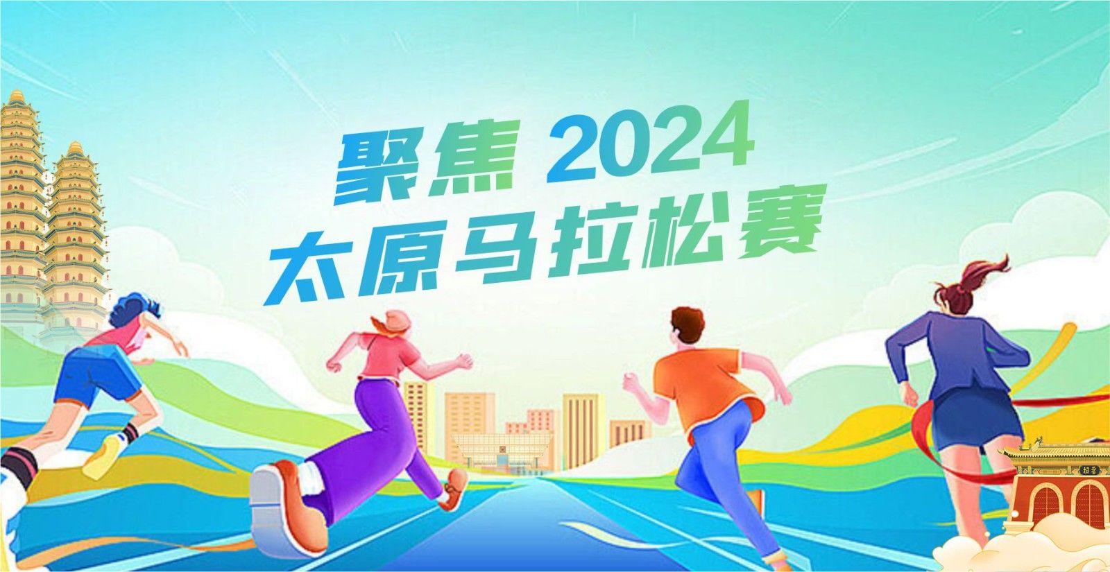 《2024-09-22 九牛牧业·2024太原马拉松》