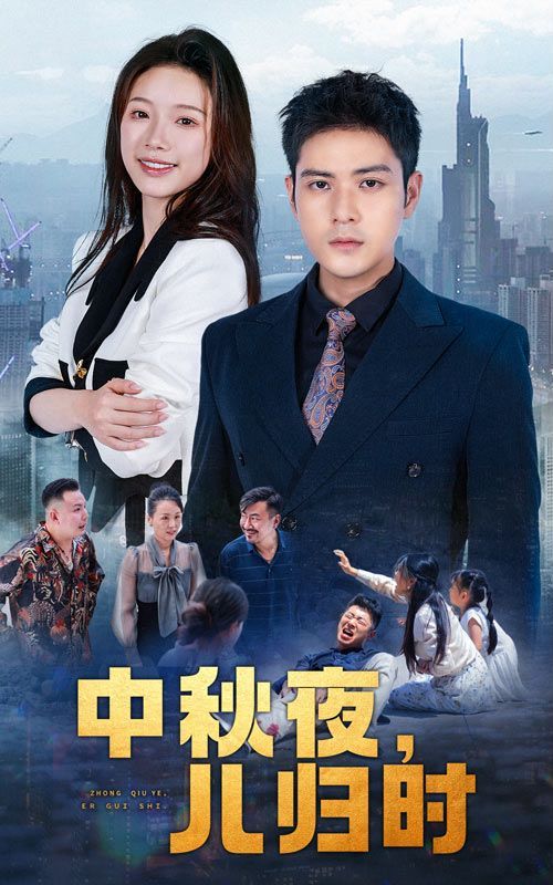 中秋夜，儿归时映画