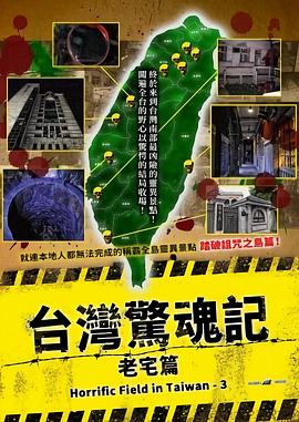 2021剧情片《台湾惊魂记：老宅篇》迅雷下载_中文完整版_百度云网盘720P|1080P资源