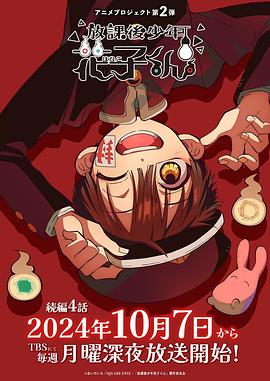 2021日本剧《放学后少年花子君 续篇》迅雷下载_中文完整版_百度云网盘720P|1080P资源