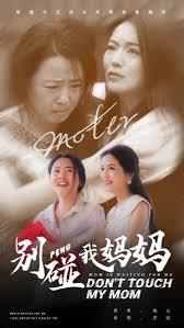 别碰我妈妈映画