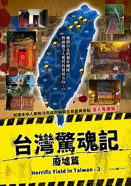 2021剧情片《台湾惊魂记：废墟篇》迅雷下载_中文完整版_百度云网盘720P|1080P资源